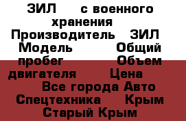 ЗИЛ-131 с военного хранения. › Производитель ­ ЗИЛ › Модель ­ 131 › Общий пробег ­ 1 710 › Объем двигателя ­ 6 › Цена ­ 395 000 - Все города Авто » Спецтехника   . Крым,Старый Крым